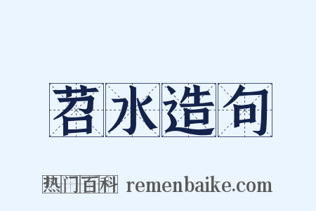 苕水造句是什么意思的图片